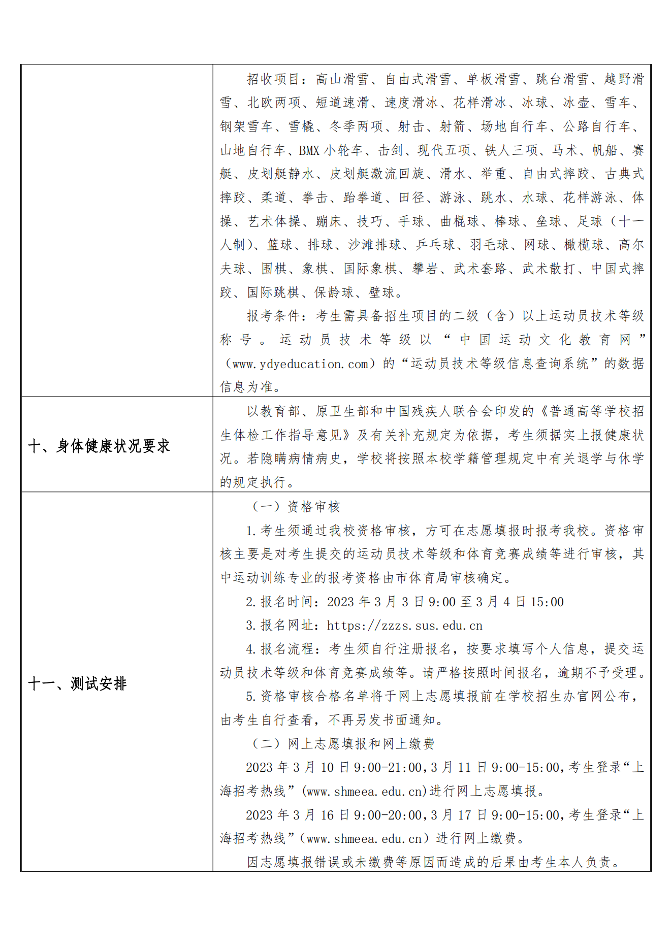 上海体育学院-2023 年上海市普通高校专科层次依法自主招生章程